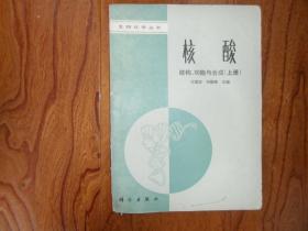 生物化学丛书.核酸结构、功能与合成（上册）