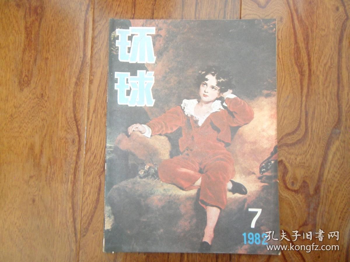 环球【1982年第7期总第27期.封面.红衣水牛（油画）英国.托马斯.劳伦斯】