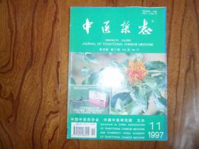 中医杂志（1997年第11期）