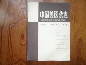 中国兽医杂志【1964年8月号】