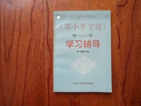 《邓小平文选》第一、二卷学习辅导