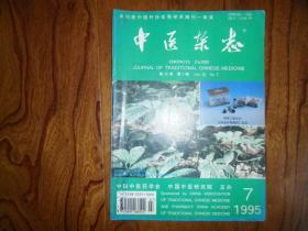 中医杂志（1995年第7期）