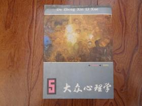 大众心理学【1984年第5期总第14期】