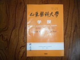 山东医科大学学报【1994.增刊】