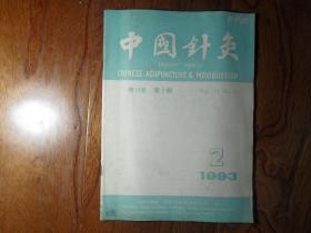 中国针灸【1993年第2期】