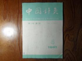 中国针灸【1991年第4期】