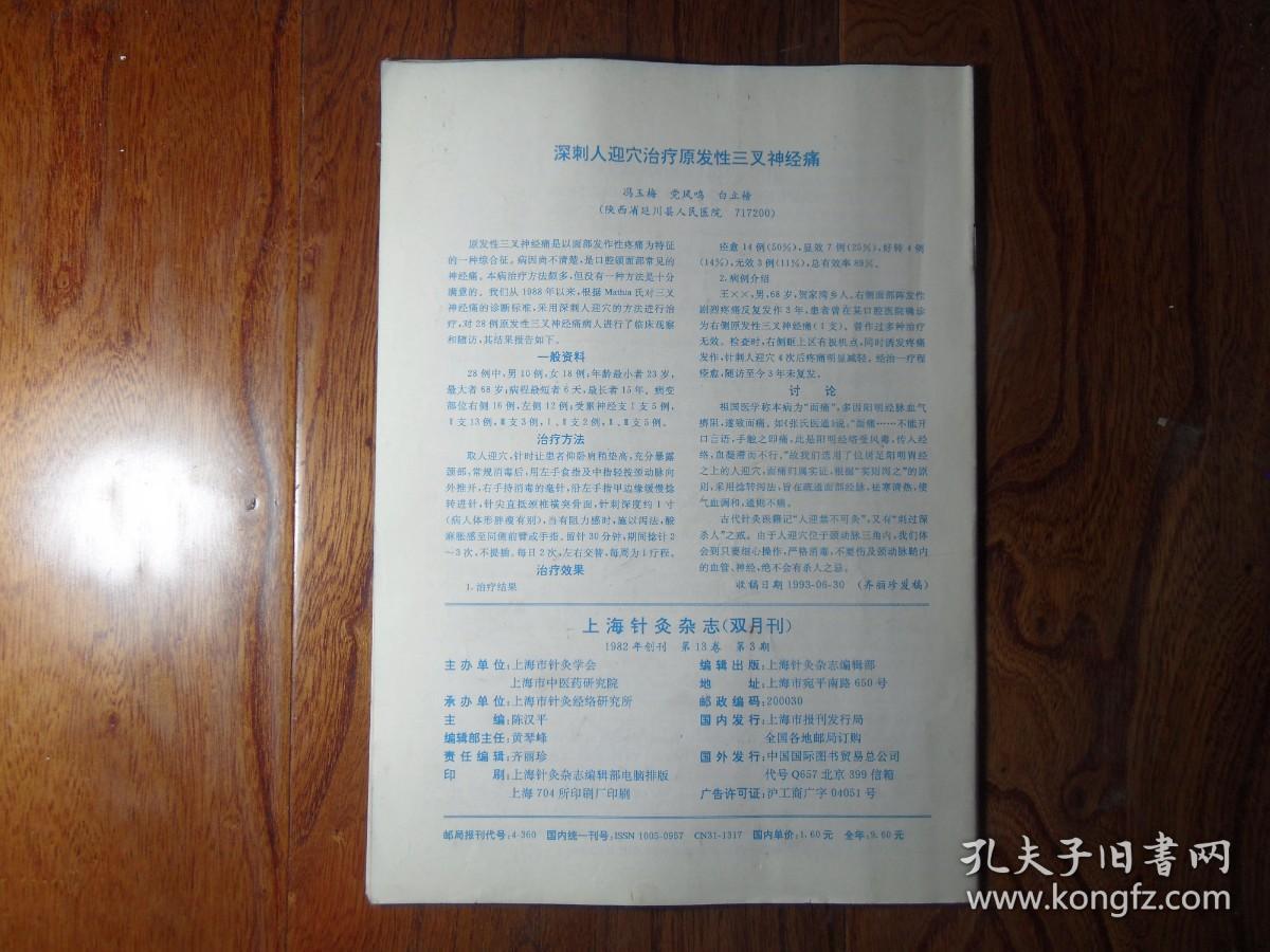 上海针灸杂志【1994年第3期】