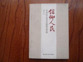 信仰人民：中国共产党与中国政治传统