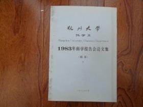 杭州大学化学系1983年科学报告会论文集（摘要）下