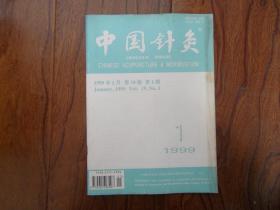 中国针灸【1999年第1期】