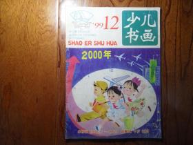 少儿书画【1999年第12期】