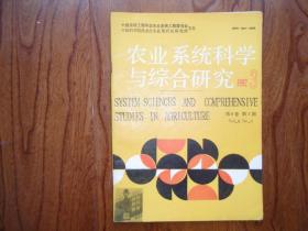 农业系统科学与综合研究【1992年第3期总第31期.】