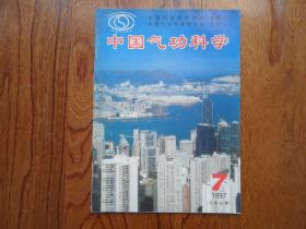 中国气功科学【1997年第7期总第44期】