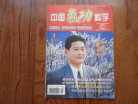 中国气功科学【1999年第3期总第64期.附有奖竞赛试题】