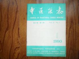 中医杂志（1990年第1期）