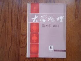 大学物理【1984年第5期总第29期】
