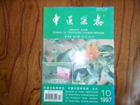 中医杂志（1997年第10期）