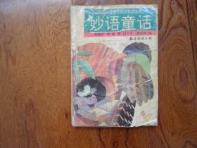 图画拼音语文知识童话丛书.妙语童话