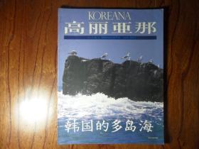 高丽亚那（韩国的文化和艺术）【1998年夏季号】