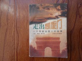 走出凯旋门—一个华裔法国人的故事