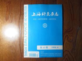 上海针灸杂志【1994年第6期】