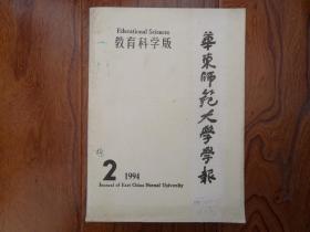 华东师范大学学报（教育科学版）【1994年第2期总第44期.李国榕签名本.】