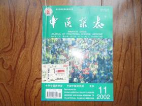 中医杂志[2002年第11期]