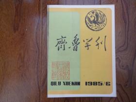 齐鲁学刊【1985年第6期总69期】