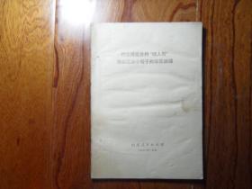 彻底揭发批判“四人帮”炮制三本小册子的罪恶阴谋