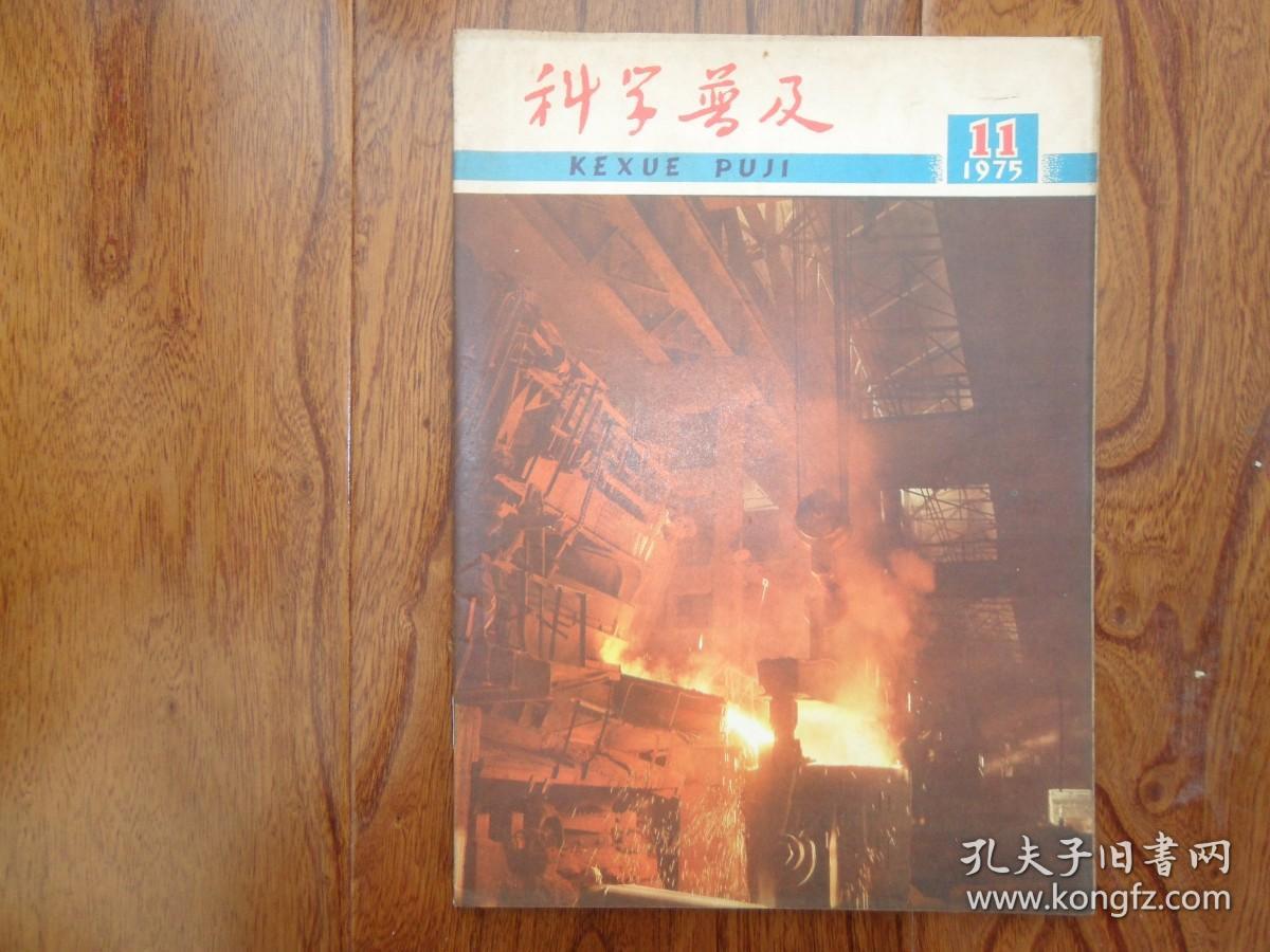 科学普及【1975年第11期.封三.我国古代兵器史话】