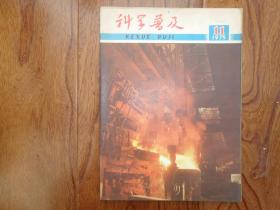 科学普及【1975年第11期.封三.我国古代兵器史话】