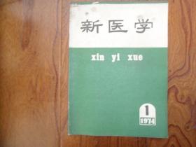 新医学【1974年第1期.革命大字报选】