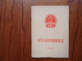 中华人民共和国宪法【1982】