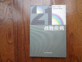 21世纪学科发展丛书.临床医学.战胜疾病