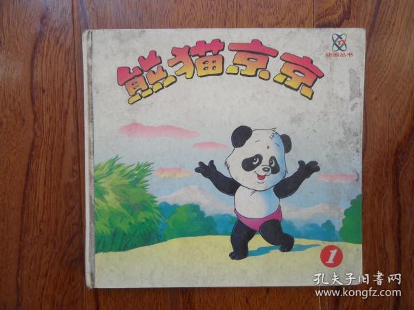 熊猫京京1