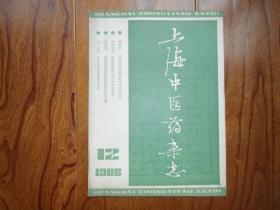 上海中医药杂志【1986年第12期】