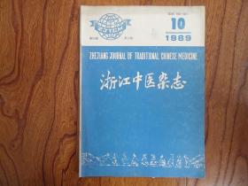 浙江中医杂志【1989年第10期总223期】