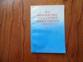 学习中共中央关于建立社会主义市场经济体制若干问题的决定辅导讲话