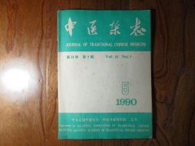 中医杂志【1990年第5期】