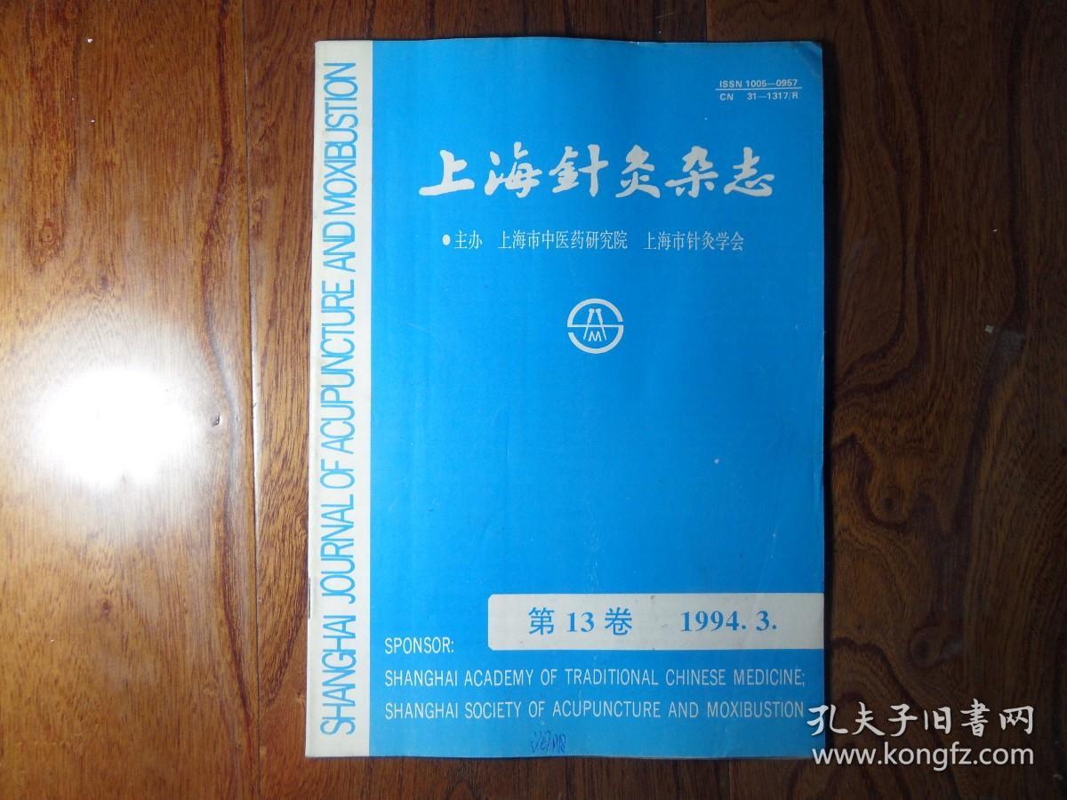 上海针灸杂志【1994年第3期】