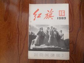 红旗【1983年第16期总第428期.封三.一位中央领导同志保护公共图书的一件事】