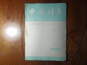 中国针灸【1989年第4期】