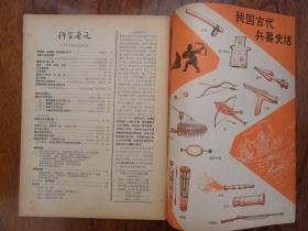 科学普及【1975年第11期.封三.我国古代兵器史话】