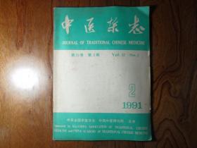 中医杂志【1991年第2期】