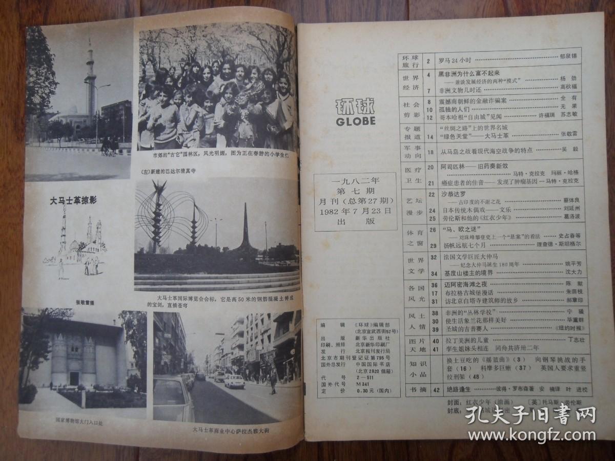 环球【1982年第7期总第27期.封面.红衣水牛（油画）英国.托马斯.劳伦斯】