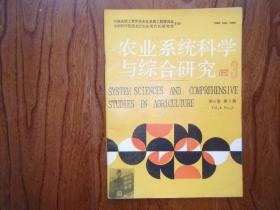 农业系统科学与综合研究【1992年第3期总第31期】