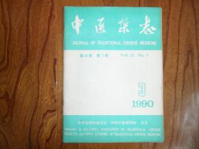 中医杂志（1990年第3期）