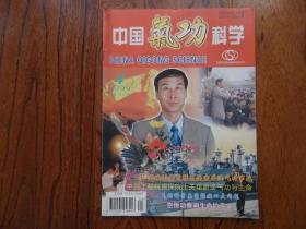 中国气功科学【1999年第4期总第65期】