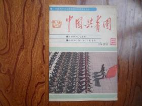 中国共青团【1989年第8期总第79期】