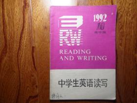 中学生英语读写（高中版）【1992年第10期总第56期】